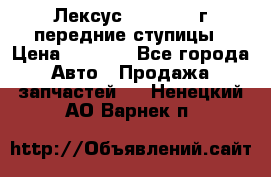 Лексус GS300 2000г передние ступицы › Цена ­ 2 000 - Все города Авто » Продажа запчастей   . Ненецкий АО,Варнек п.